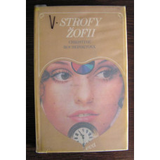 Chrisitne Rochefortová - Strofy Žofii